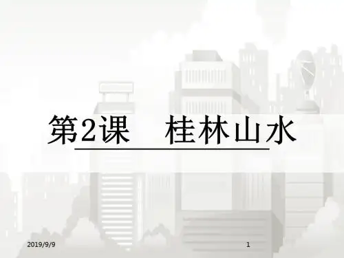 新课标人教版部编版小学语文四年级下册 桂林山水.1