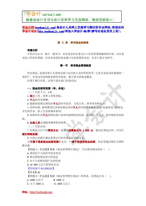 【学会计】第 八 章 库存现金的核算