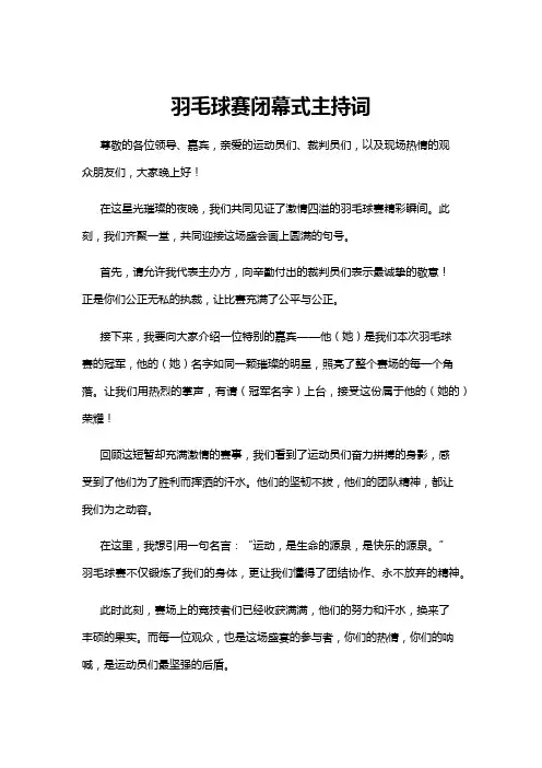 【主持词】羽毛球赛闭幕式主持词