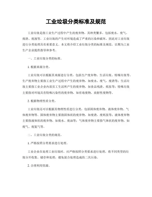 工业垃圾分类标准及规范