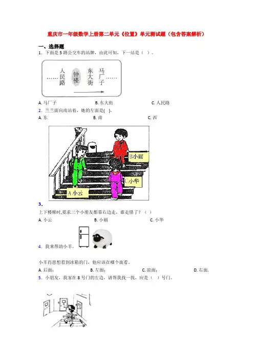 重庆市一年级数学上册第二单元《位置》单元测试题(包含答案解析)
