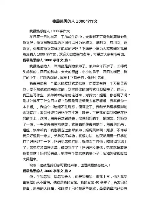 我最熟悉的人1000字作文