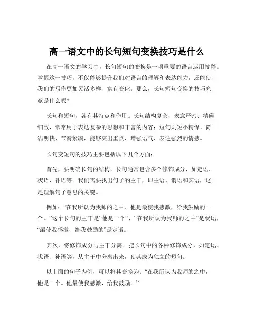 高一语文中的长句短句变换技巧是什么