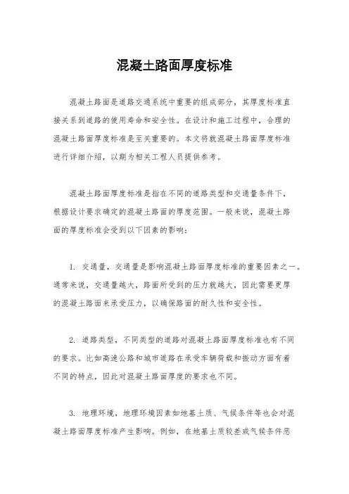 混凝土路面厚度标准