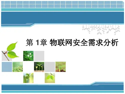 物联网安全需求分析课件.pptx