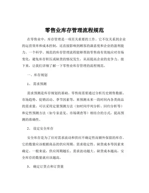 零售业库存管理流程规范