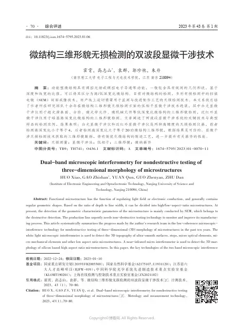 211002142_微结构三维形貌无损检测的双波段显微干涉技术
