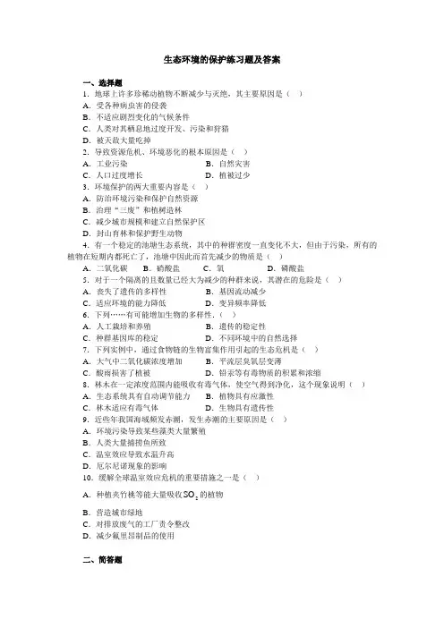 生态环境的保护习题及答案