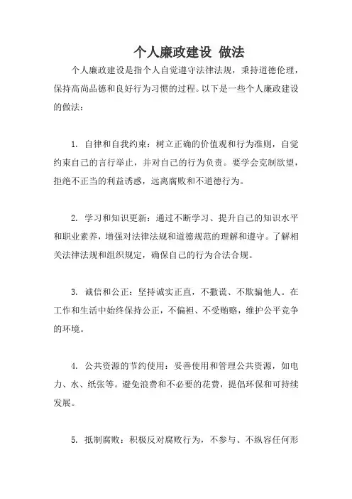 个人廉政建设 做法