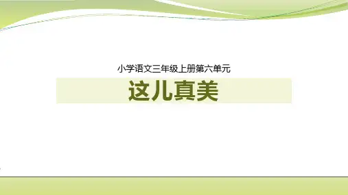 统编版语文三年级上册习作：这儿真美  课件(共27张PPT).ppt