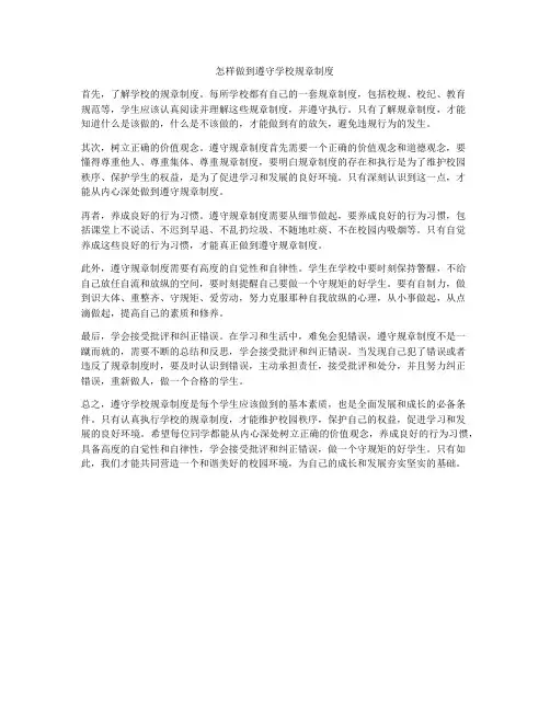 怎样做到遵守学校规章制度