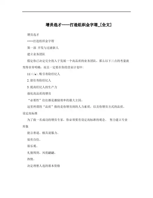 增员选才----打造组织金字塔_[全文]