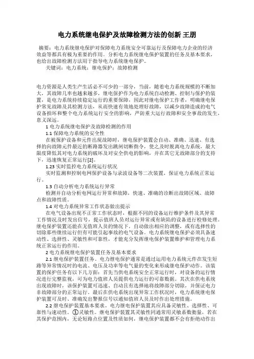电力系统继电保护及故障检测方法的创新 王朋