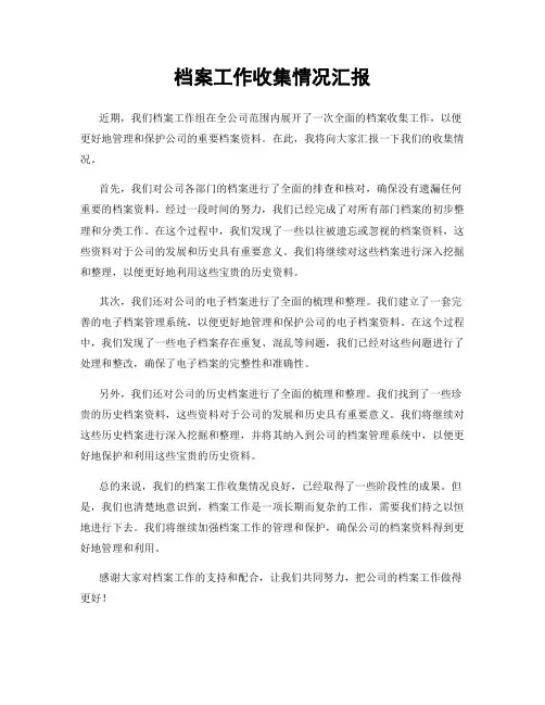 档案工作收集情况汇报