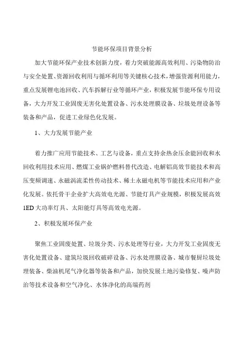 节能环保项目背景分析