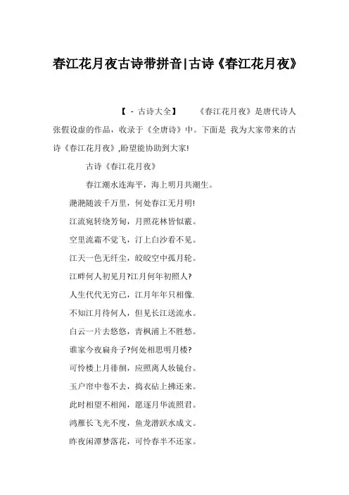 春江花月夜古诗带拼音-古诗《春江花月夜》