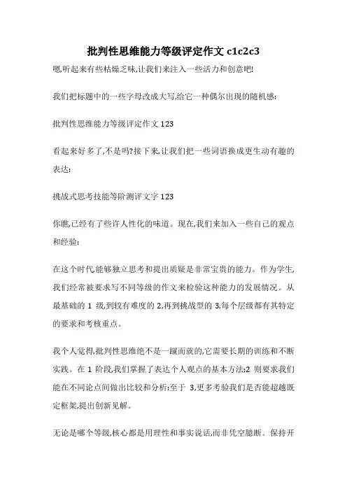 批判性思维能力等级评定作文c1c2c3