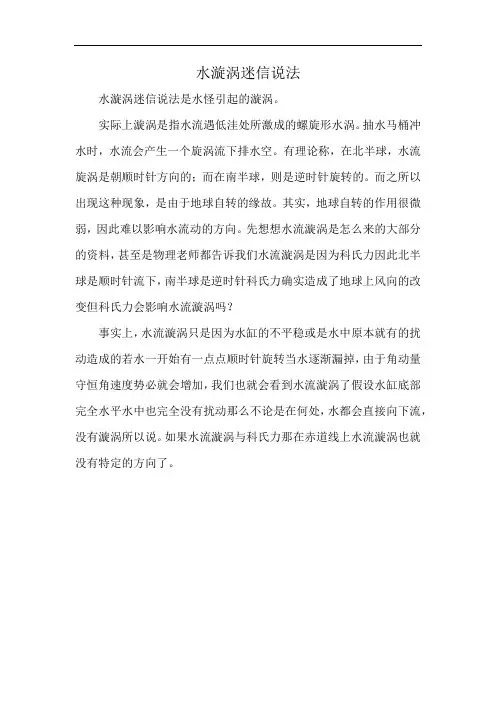 水漩涡迷信说法