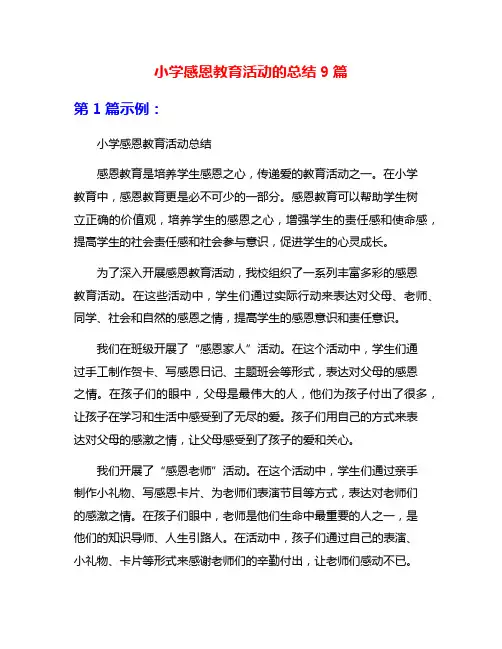 小学感恩教育活动的总结9篇