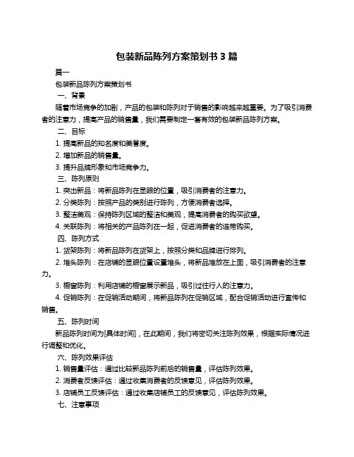包装新品陈列方案策划书3篇