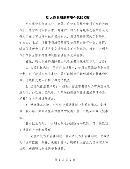 明火作业和消防安全风险控制