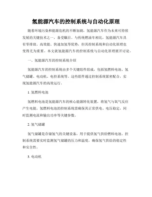 氢能源汽车的控制系统与自动化原理