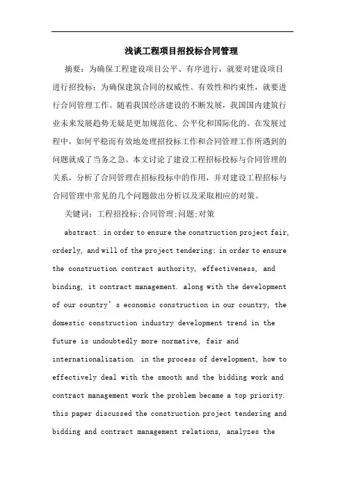 浅谈工程项目招投标合同管理