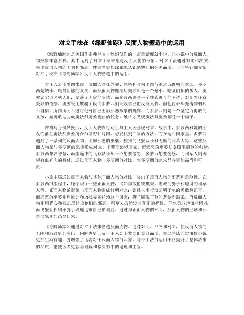 对立手法在《绿野仙踪》反面人物塑造中的运用