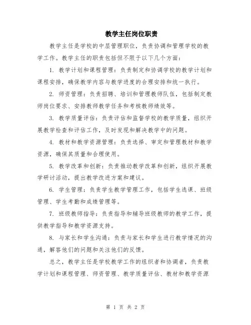 教学主任岗位职责