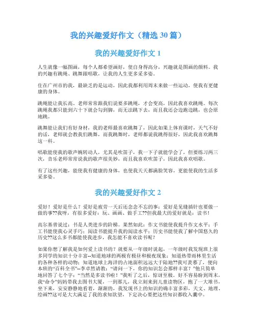 我的兴趣爱好作文(精选30篇)