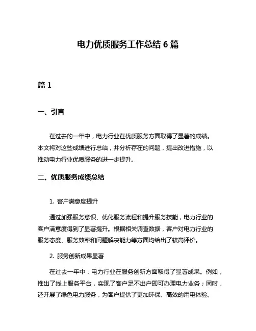 电力优质服务工作总结6篇