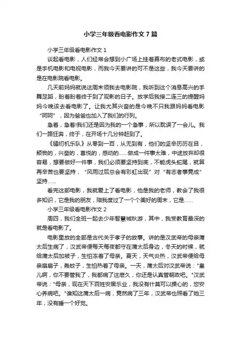小学三年级看电影作文7篇