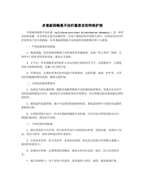 多重耐药鲍曼不动杆菌患者的特殊护理