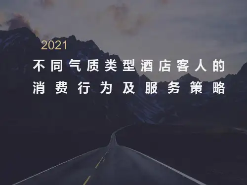 不同气质类型酒店客人的消费行为及服务策略