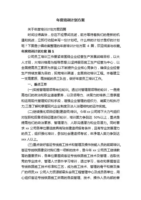 年度培训计划方案
