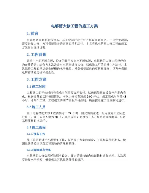 电解槽大修工程的施工方案