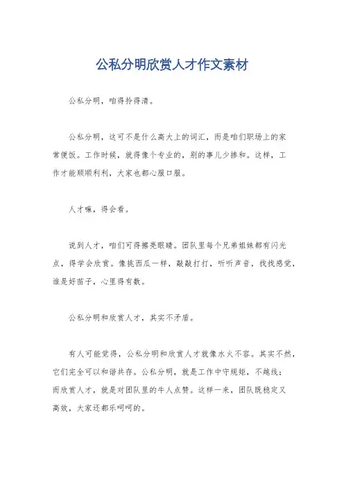 公私分明欣赏人才作文素材