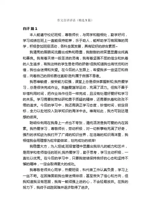 作文自评评语（精选9篇）