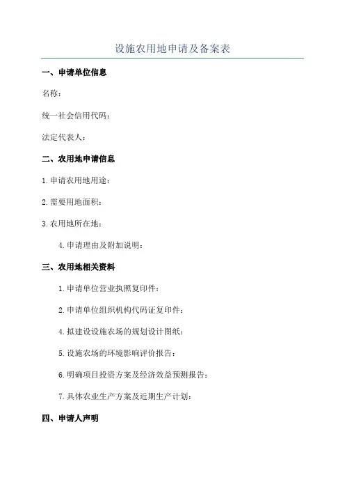 设施农用地申请及备案表