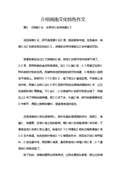 介绍闽南文化特色作文