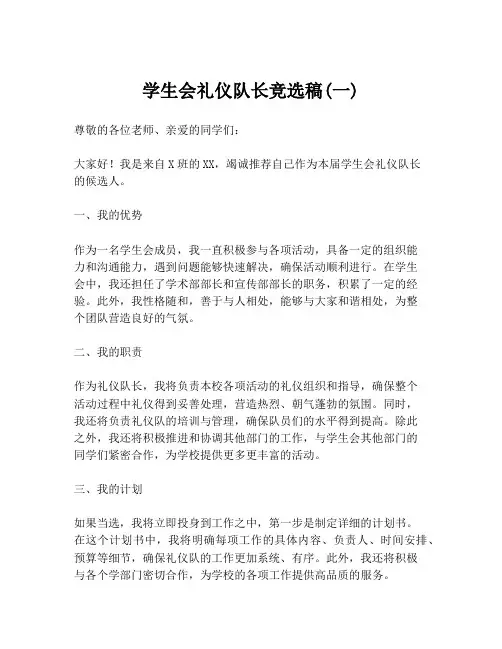 学生会礼仪队长竞选稿(一)