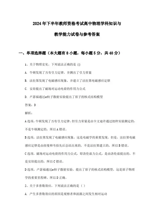2024年下半年教师资格考试高中物理学科知识与教学能力试卷与参考答案