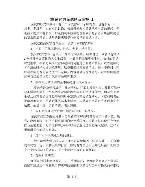 30道经典面试题及应答 上12页word文档