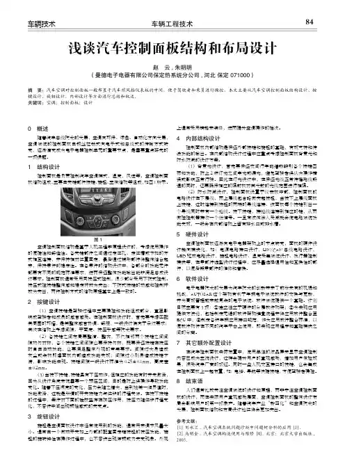 浅谈汽车控制面板结构和布局设计