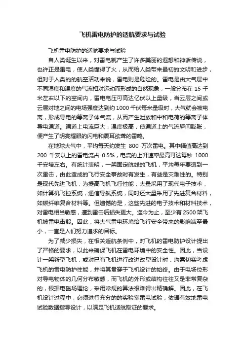飞机雷电防护的适航要求与试验