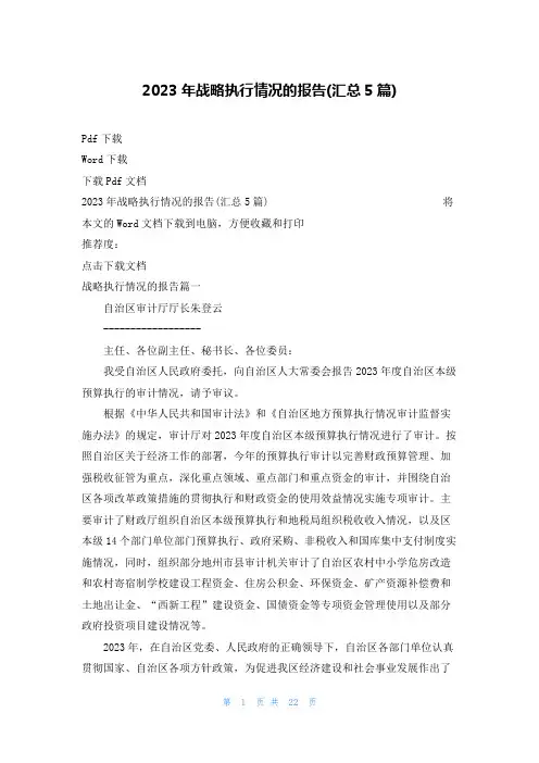 2023年战略执行情况的报告(汇总5篇)