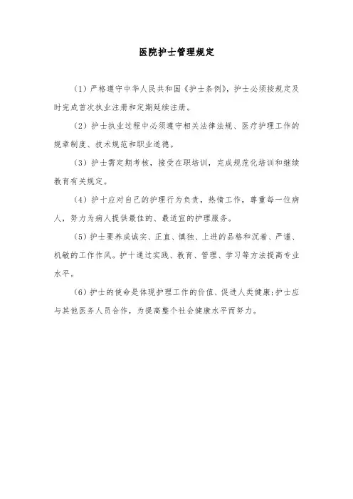 医院护士管理规定
