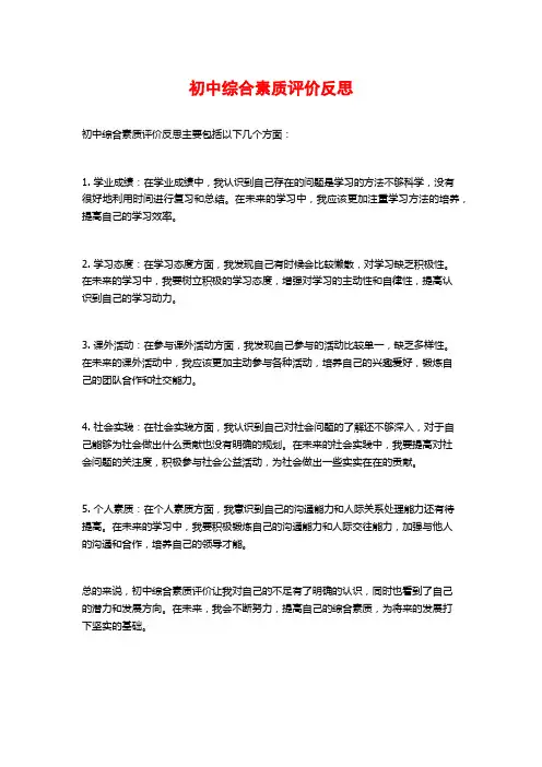 初中综合素质评价反思