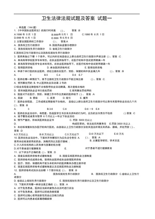 2018年卫生法律法规试题(答案)试题