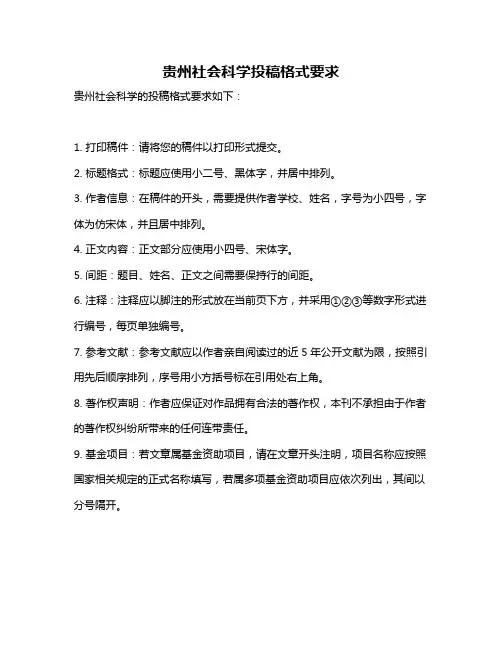 贵州社会科学投稿格式要求